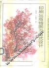印刷出版插图与版式设计 封面
