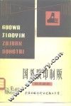 国外胶印制版  技术动态 封面