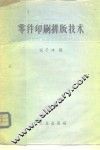 零件印刷排版技术 封面