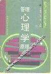 管理心理学原理 封面
