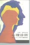 心理诊所 现代人心理问题解疑 封面