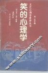 笑的心理学 封面