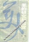 美的研究与欣赏  丛刊  1982年  第1辑  总第1辑 电子书封面
