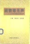 润物细无声  社科学报编辑家耕耘录 封面