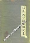 张秀民印刷史论文集 封面