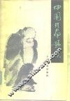 中国绘画趣谈 封面