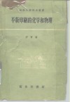 平版印刷的化学和物理 封面