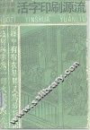 活字印刷源流 封面