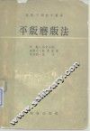 平版磨版法 电子书封面