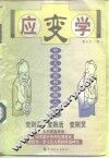 应变学 中国人最实用的做人技巧 封面