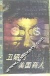 丑陋的美国商人 封面