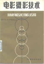 电影摄影技术 封面