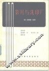 影片与洗印厂 封面