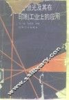 激光及其在印刷工业上的应用 封面