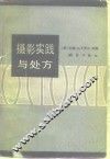 摄影实践与处方 封面