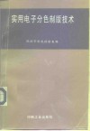 实用电子分色制版技术  殷幼芳制版经验集锦 封面