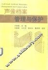 声像档案管理与保护 封面