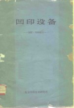 凹印设备  制版·印刷部分 封面
