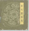 唐代图案集 封面