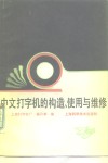 中文打字机的构造、使用与维修 封面