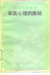 审美心理的奥秘 封面