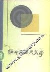 论中国古典美学 封面