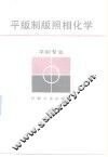 平版制版照相化学 封面