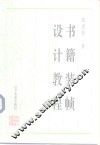 书籍装帧设计教程 封面