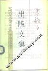 陈翰伯出版文集 封面