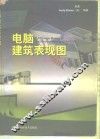 电脑建筑表现图  制作·应用·技法 电子书封面