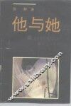 他与她  论人体艺术及其他 封面