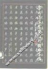 常用汉字繁简楷行对照字帖 封面