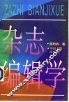 杂志编辑学 封面