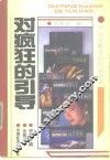 对疯狂的引导 封面