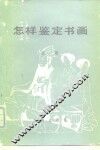 怎样鉴定书画 封面