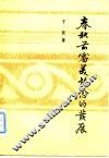 春秋前审美观念的发展 封面