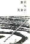 意识与无意识