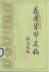 秦汉货币史稿 封面