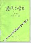 现代化管理  下 封面
