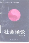 社会场论 封面