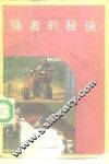 强者的秘诀 封面