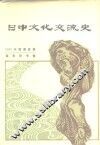 日中文化交流史 封面