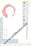 揭开记忆的奥秘 封面