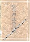 决策用技术预测 封面