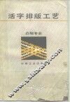 活字排版工艺 封面
