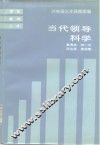 当代领导科学 封面