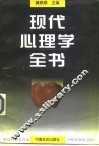 现代心理学全书 封面