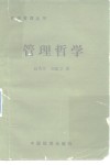 管理哲学 封面