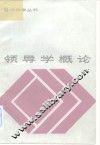 领导学概论 封面