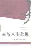突破人生危机 封面